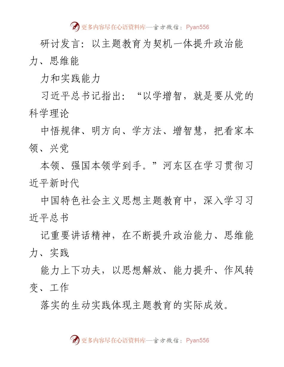 [发言] 研讨会 - 提升政治能力、思维能力和实践能力的有效路径.docx_第1页