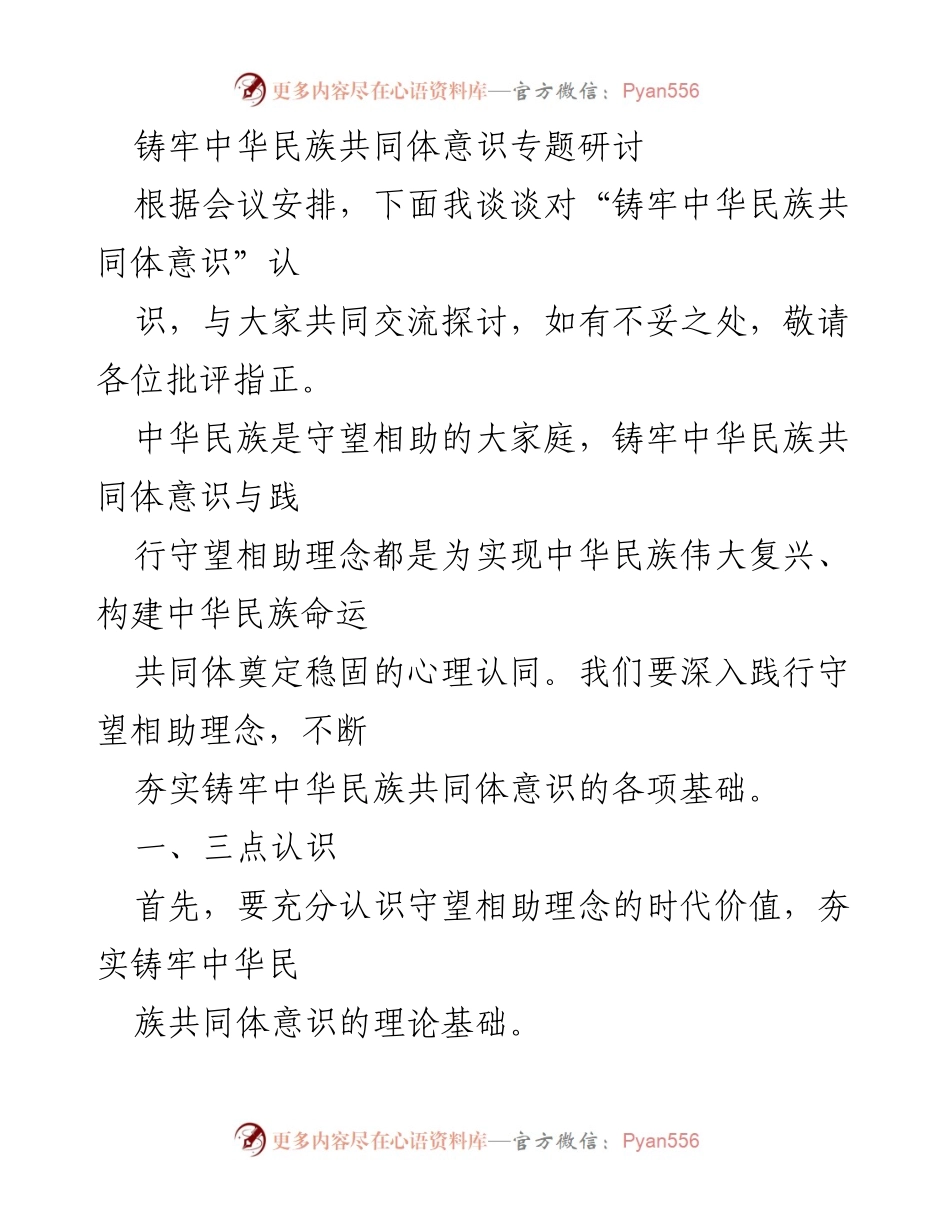 [发言] 研讨会 - 铸牢中华民族共同体意识的时代价值与实践探索.docx_第1页