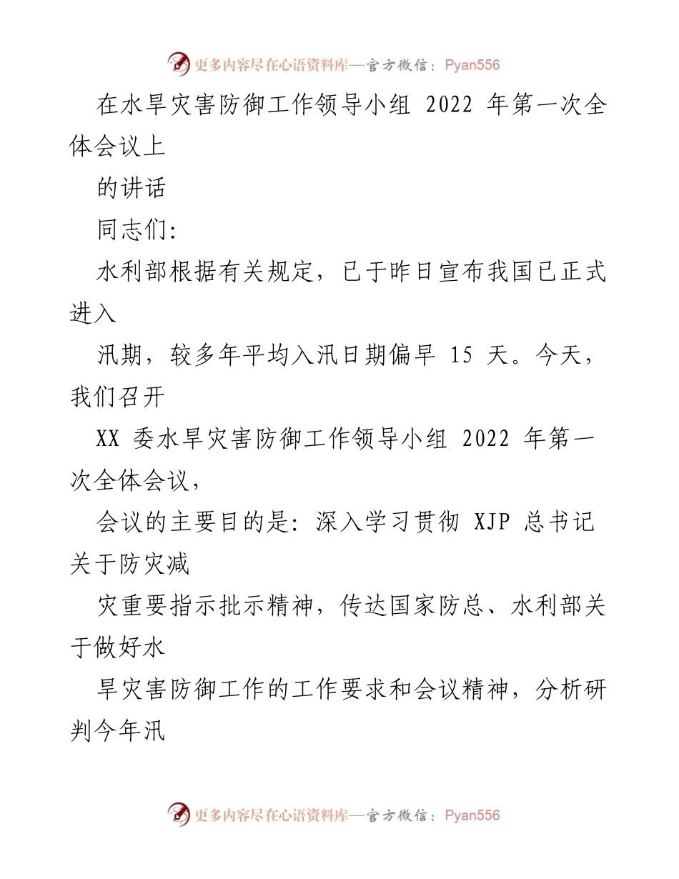 [发言] 水旱灾害防御工作领导小组全体会议 - 深入学习贯彻防灾减灾精神，部署2022年水旱灾害防御工作.docx_第1页