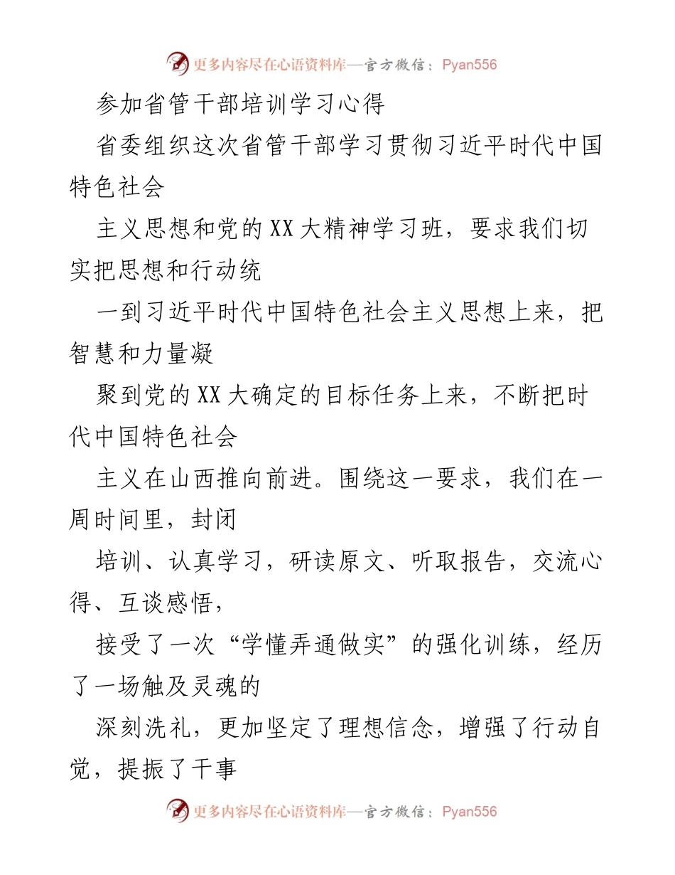 [发言] 省管干部培训学习 - 深化理解与践行习近平新时代中国特色社会主义思想的体会.docx_第1页