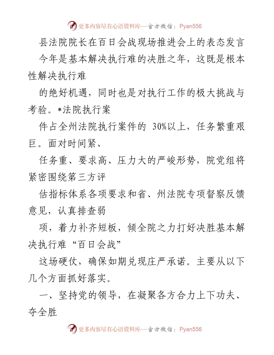 [发言] 百日会战现场推进会 - 决胜基本解决执行难的百日会战部署发言.docx_第1页