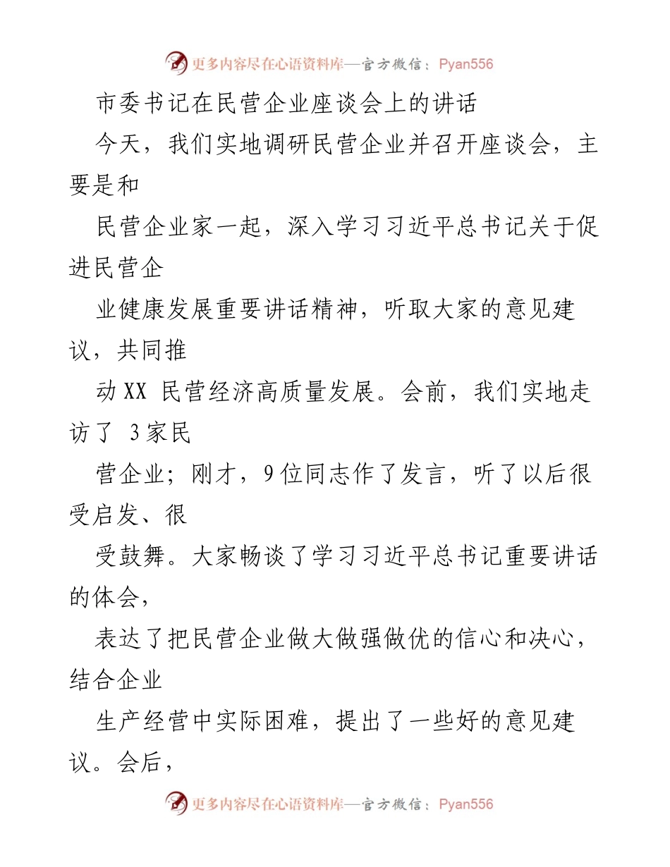 [发言] 民营企业座谈会 - 推动民营经济高质量发展的信心与决心_2.docx_第1页