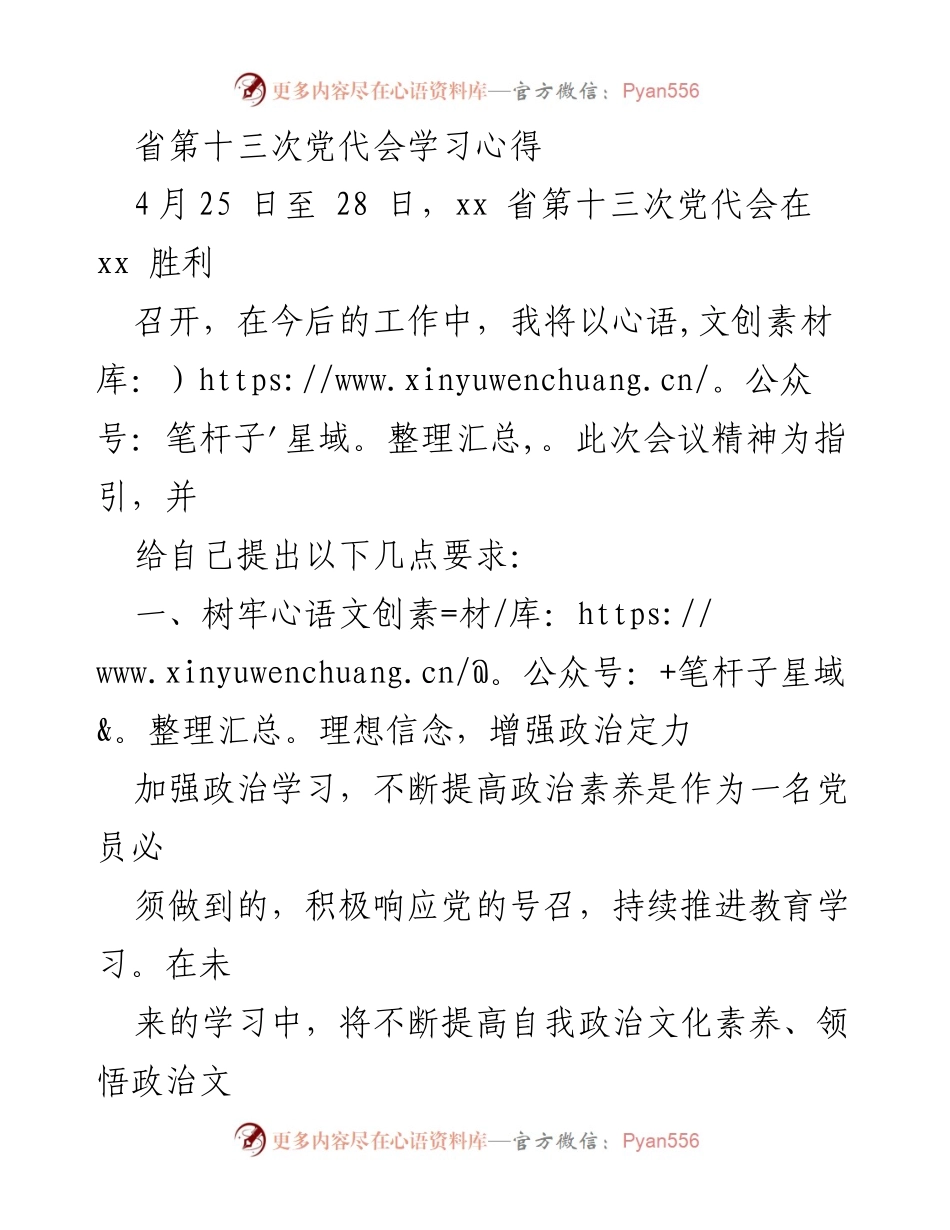 [发言] 省第十三次党代会学习总结 - 坚定理想信念，践行初心使命，勇于担当作为.docx_第1页