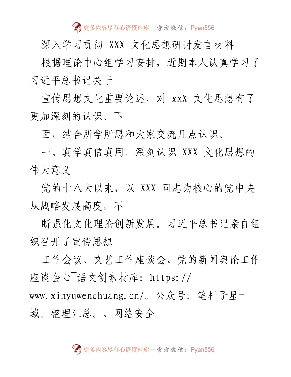 [发言] 理论中心组学习 - 深入学习贯彻XXX文化思想的认识与体会.docx_第1页