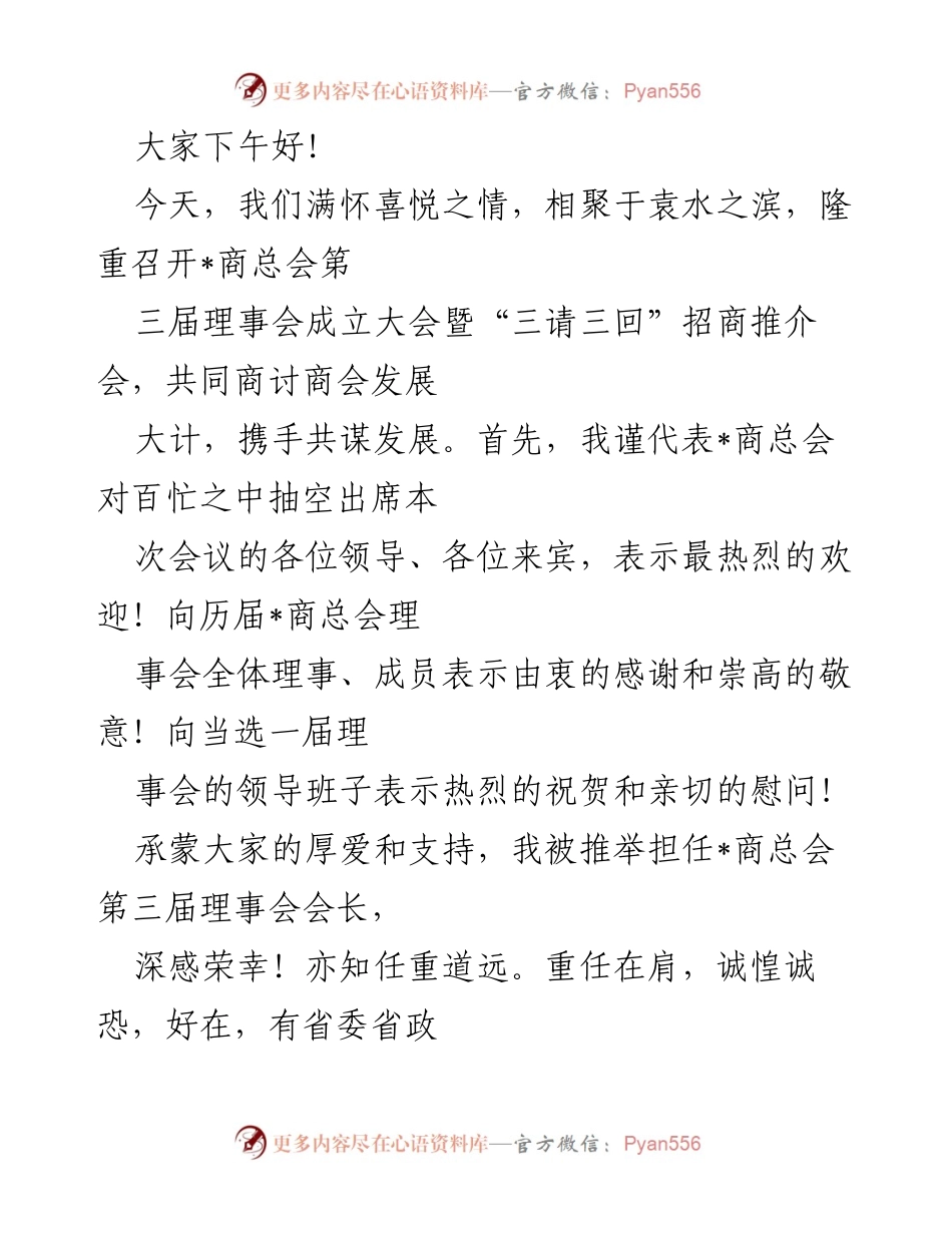 [发言] 理事会成立大会 - _商总会第三届理事会成立大会致辞.docx_第1页