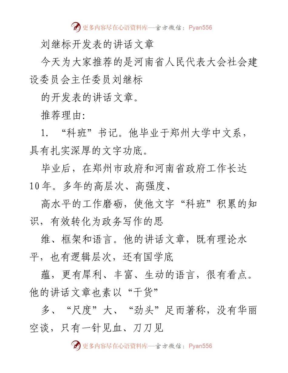 [发言] 河南省人民代表大会 - 刘继标书记的讲话：坚定信念与务实担当.docx_第1页