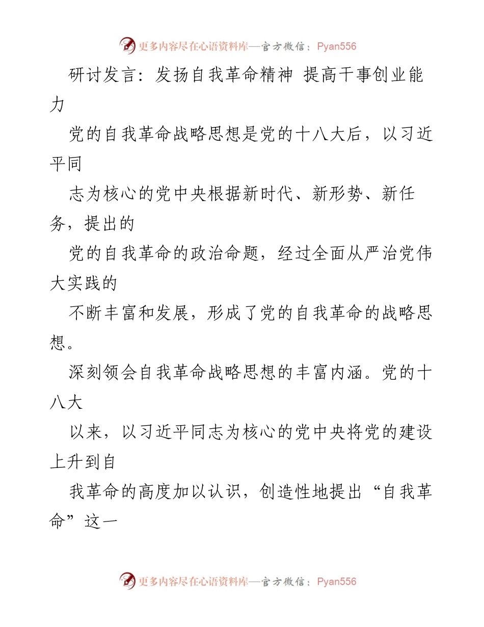 [发言] 研讨会 - 自我革命精神与干事创业能力提升.docx_第1页