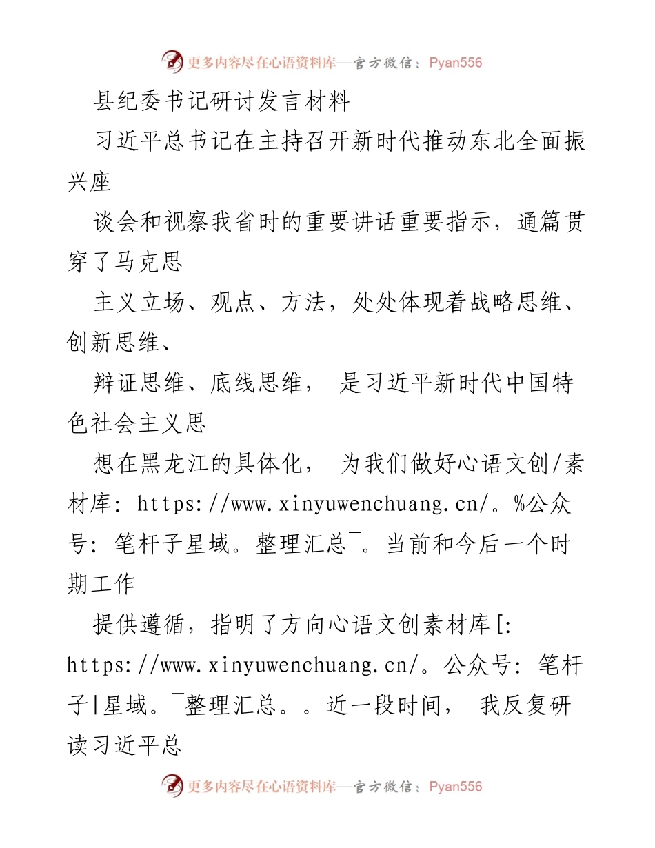 [发言] 研讨会 - 习近平新时代中国特色社会主义思想与纪检监察工作结合的体会.docx_第1页