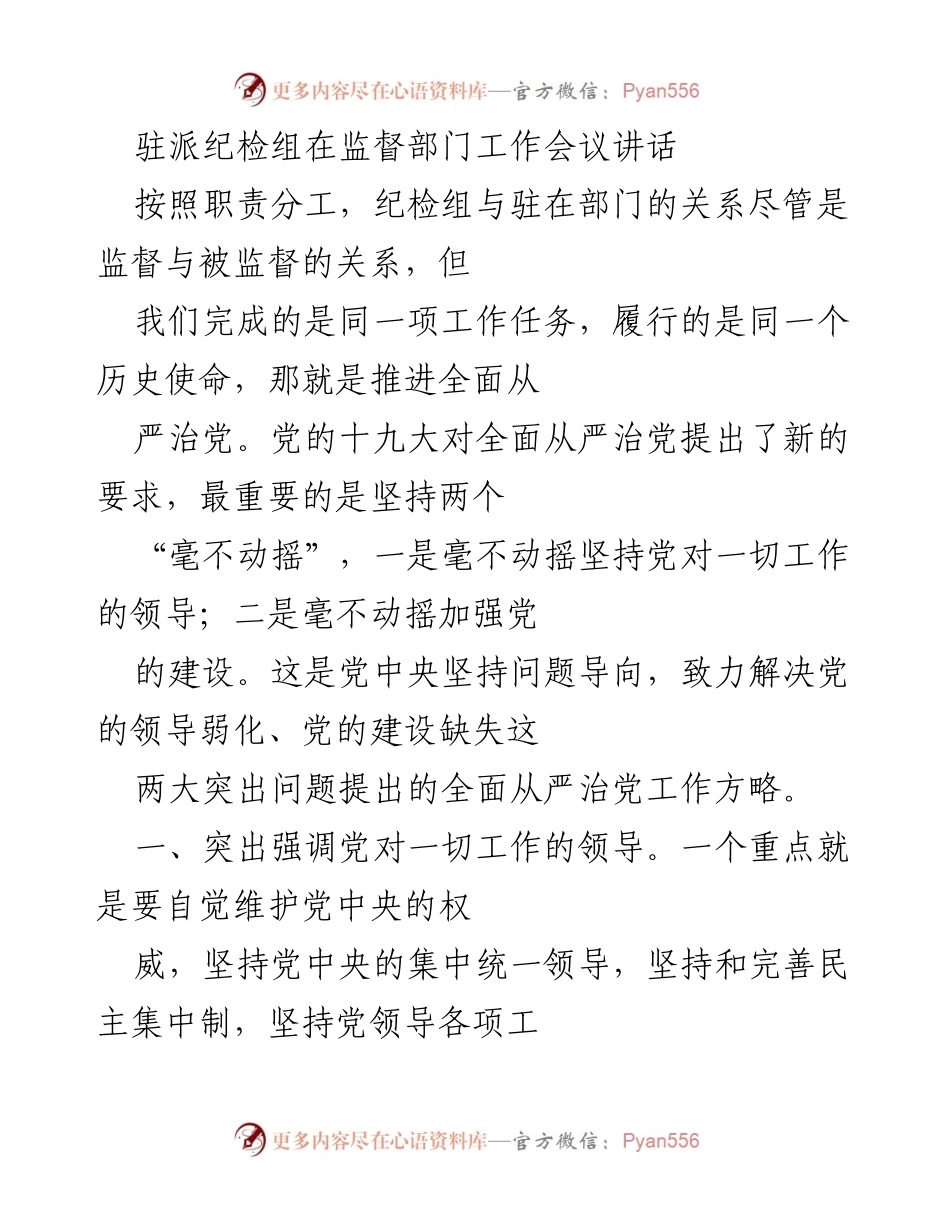 [发言] 监督部门工作会议 - 强调全面从严治党的重要性与实施要点.docx_第1页
