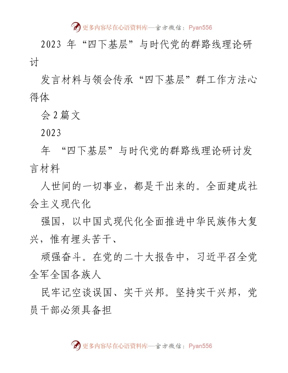 [发言] 理论研讨会 - “四下基层”与新时代党的群众路线的重要性与实践方法.docx_第1页