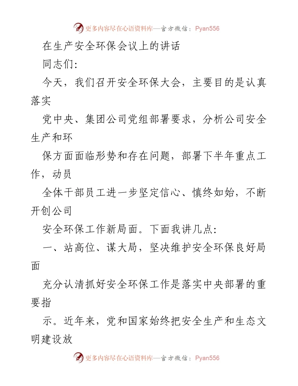 [发言] 生产安全环保会议 - 加强安全环保工作，确保生产安全与生态文明建设.docx_第1页