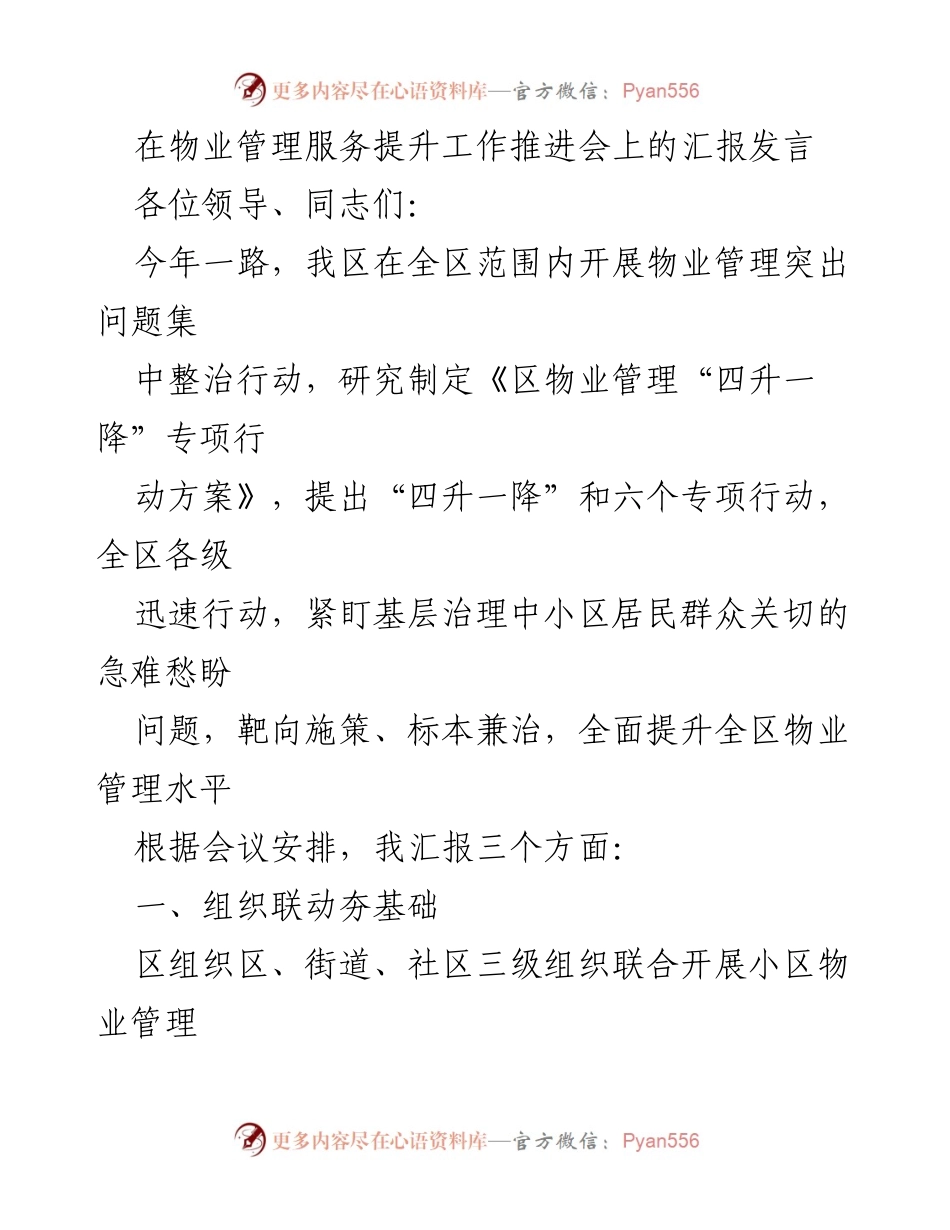[发言] 物业管理服务提升工作推进会 - 提升物业管理服务的综合措施与行动方案.docx_第1页