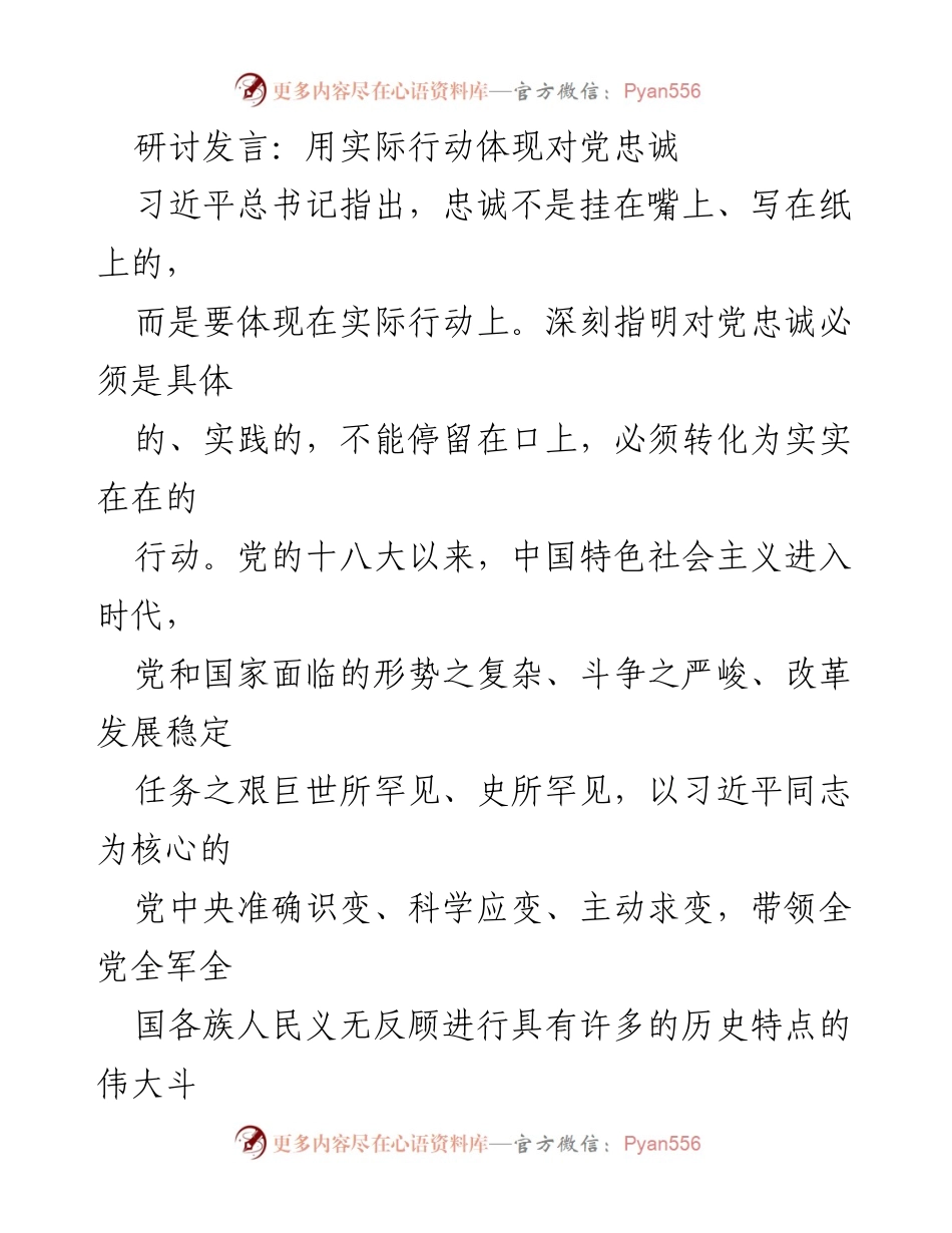 [发言] 研讨会 - 实际行动彰显对党忠诚.docx_第1页