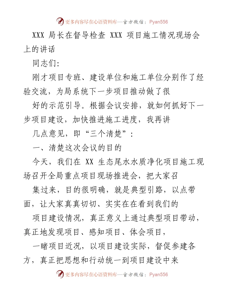 [发言] 现场推进会 - 加快项目建设，确保施工进度的“三个清楚”.docx_第1页