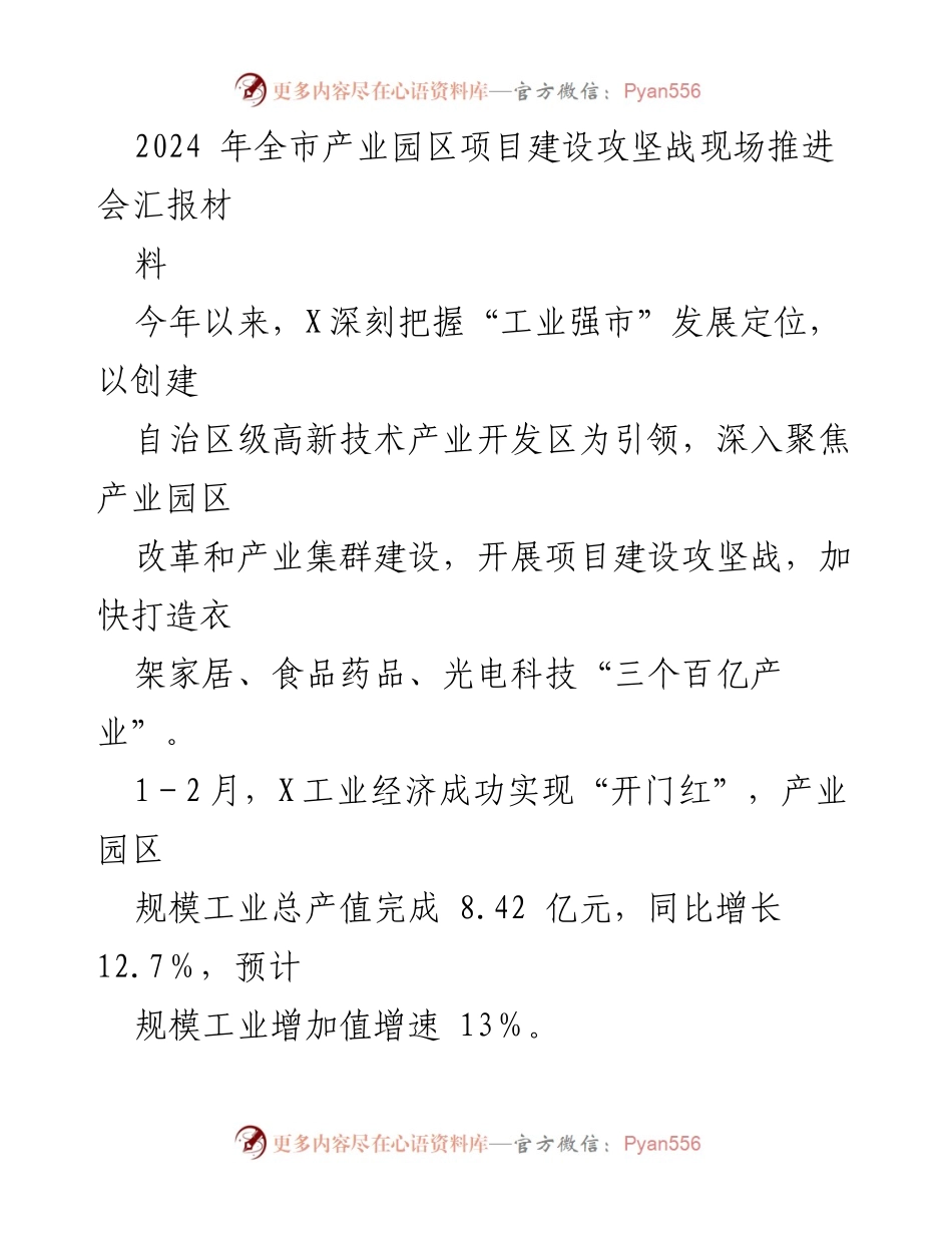 [发言] 现场推进会 - 2024年全市产业园区项目建设攻坚战进展汇报.docx_第1页