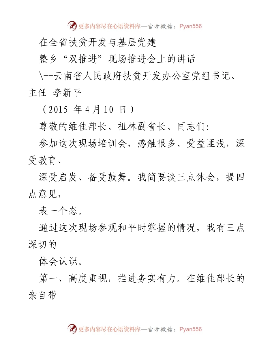 [发言] 现场推进会 - 推动扶贫开发与基层党建“双推进”的重要性与成效.docx_第1页