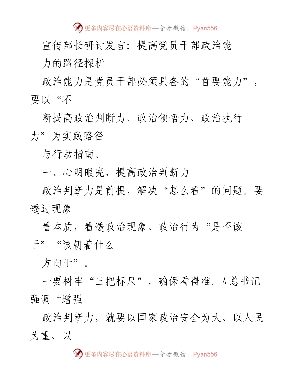 [发言] 研讨会 - 提高党员干部政治能力的路径探析.docx_第1页