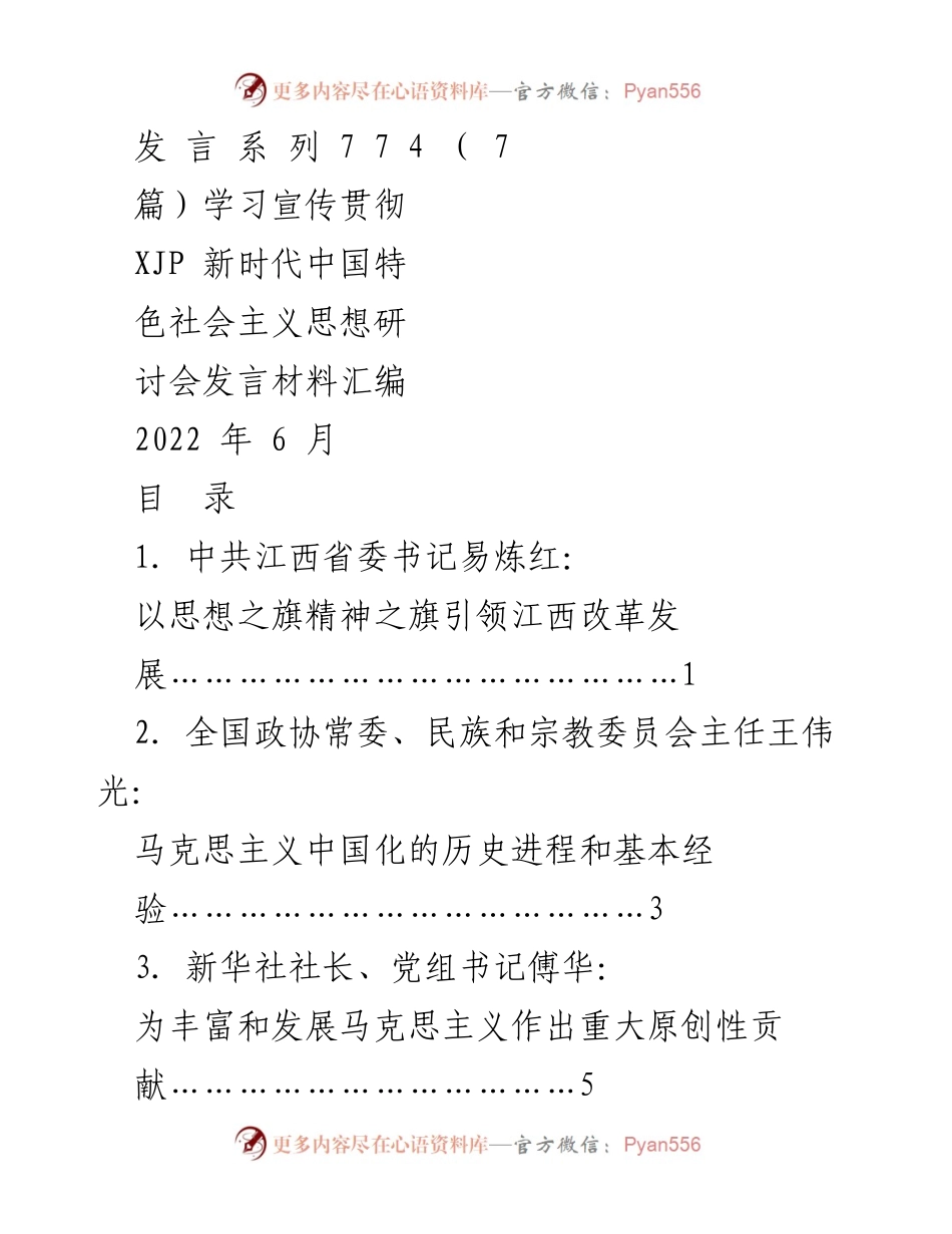 [发言] 研讨会 - 深入学习贯彻新时代中国特色社会主义思想的发言汇编.docx_第1页