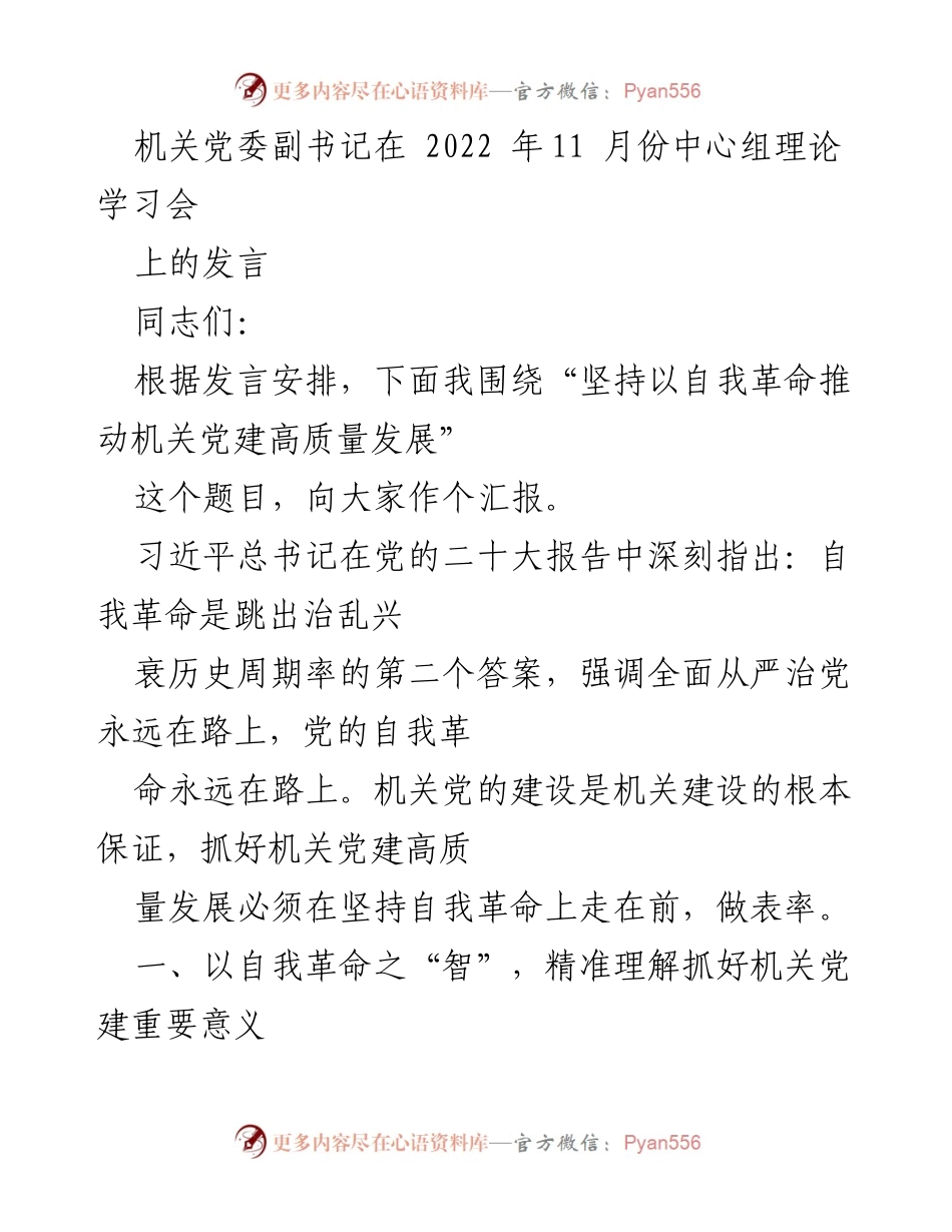 [发言] 理论学习会 - 坚持自我革命推动机关党建高质量发展.docx_第1页