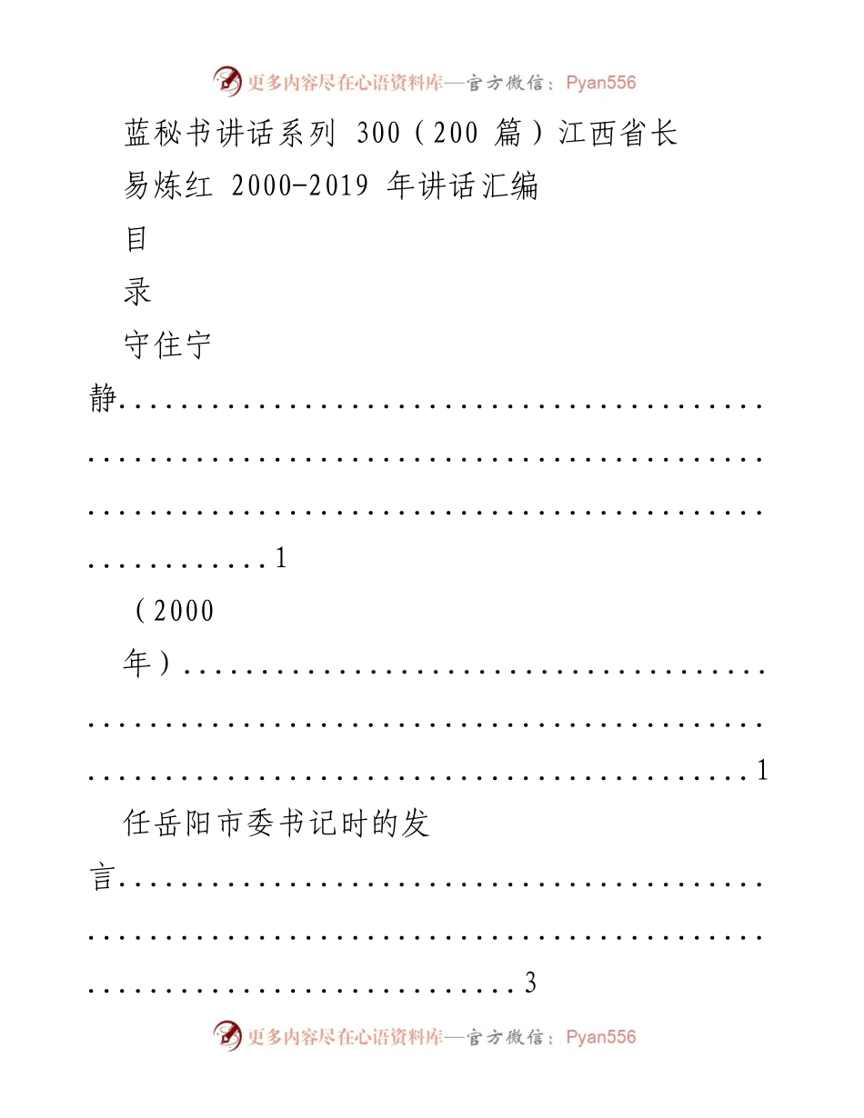 [发言] 江西省长讲话 - 易炼红讲话汇编（2000-2019）.docx_第1页