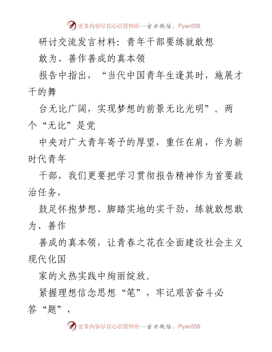 [发言] 研讨交流 - 青年干部要练就敢想敢为的真本领.docx_第1页