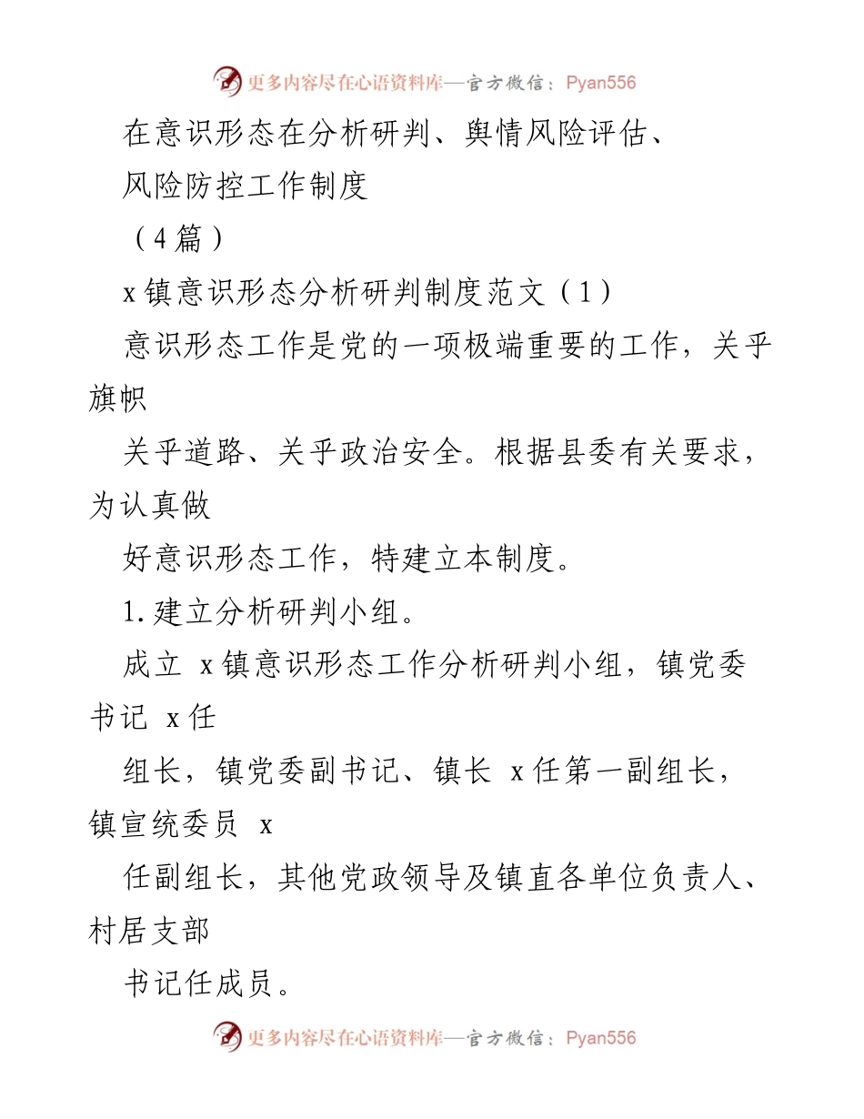 [发言] 研讨会 - 意识形态工作分析研判与舆情风险评估机制探讨.docx_第1页