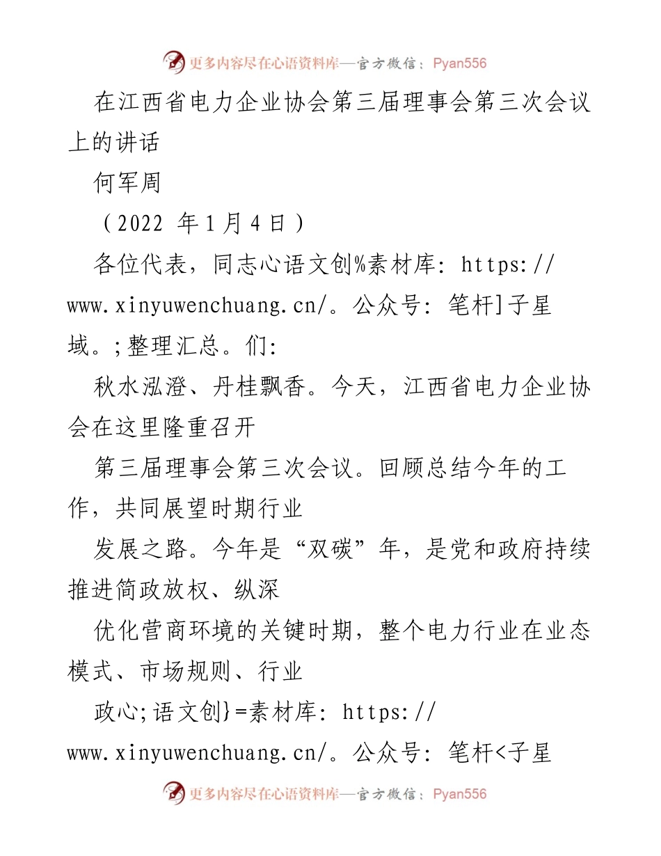 [发言] 江西省电力企业协会第三届理事会第三次会议 - 加强政治建设，推动电力行业高质量发展.docx_第1页