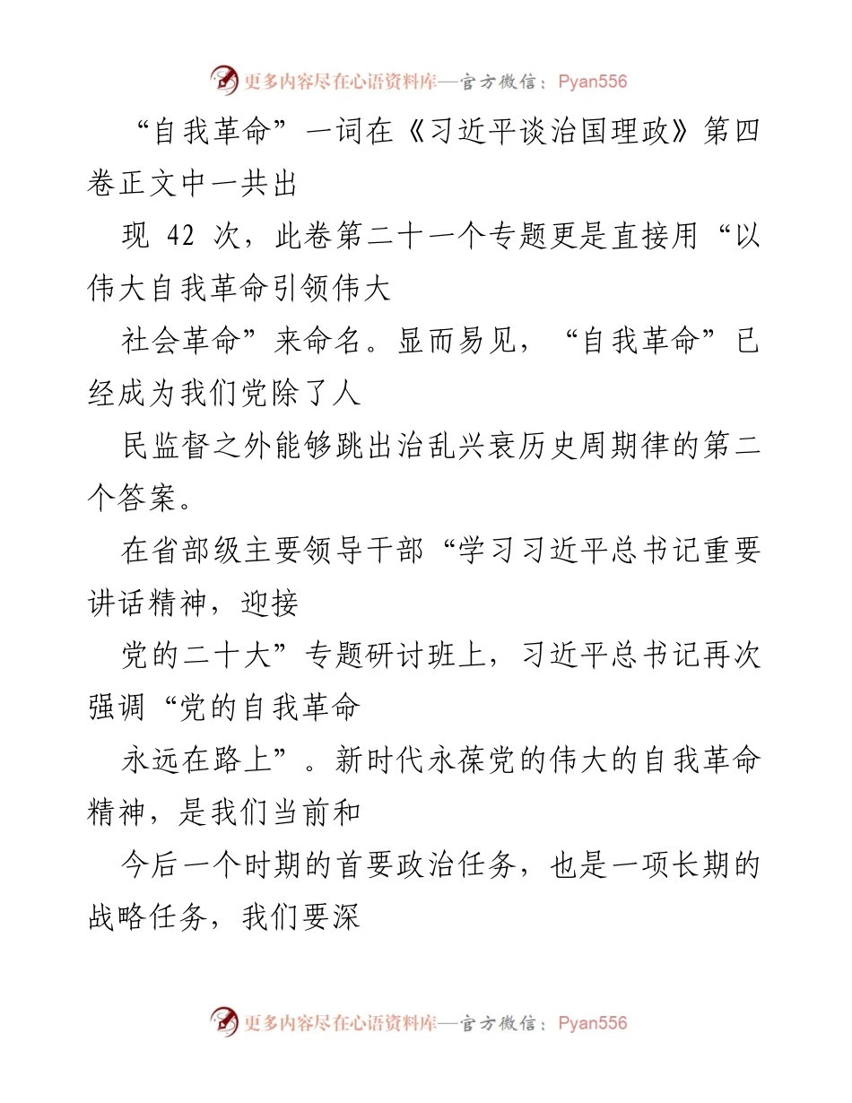[发言] 省部级主要领导干部研讨班 - 以伟大自我革命引领伟大社会革命.docx_第1页