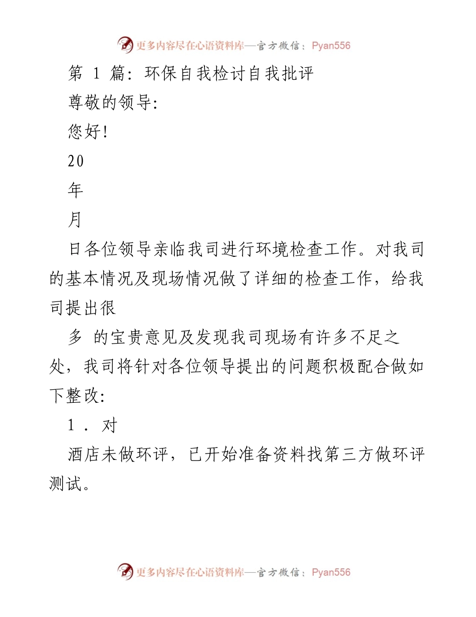 [发言] 环保工作总结 - 自我检讨与整改承诺.docx_第1页