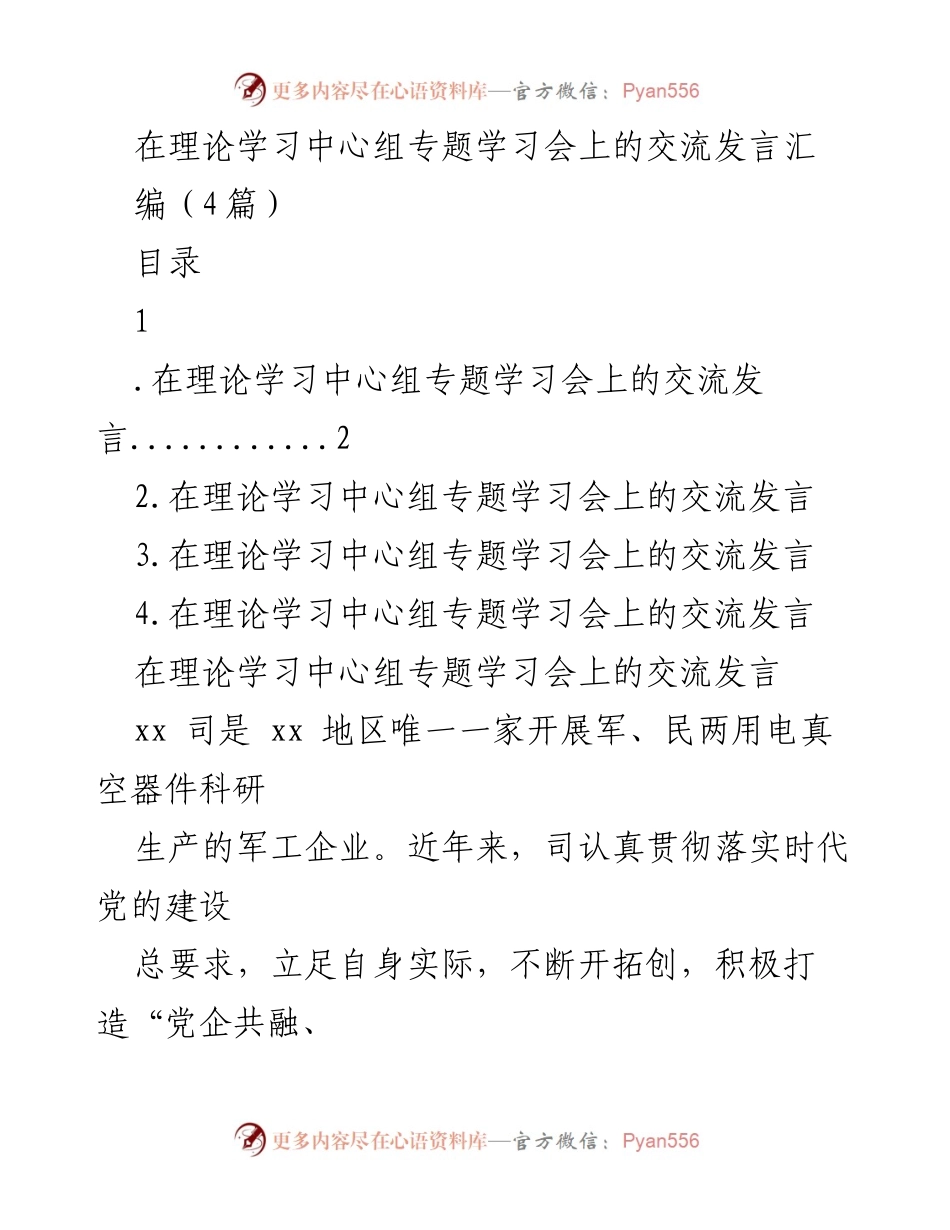 [发言] 理论学习中心组专题学习会 - 党建引领企业高质量发展的实践探索.docx_第1页