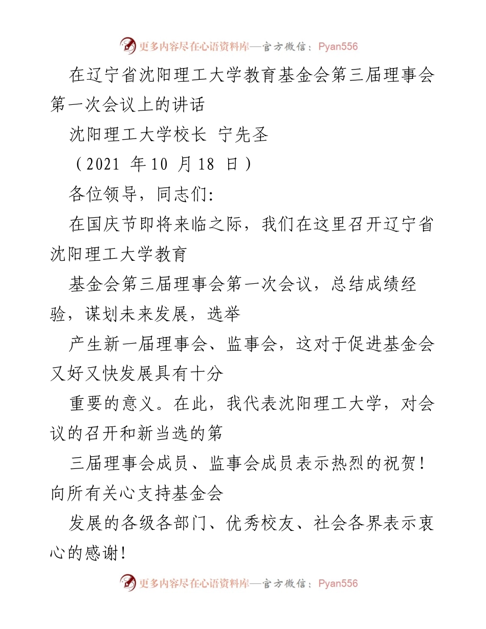 [发言] 理事会会议 - 辽宁省沈阳理工大学教育基金会第三届理事会第一次会议讲话.docx_第1页