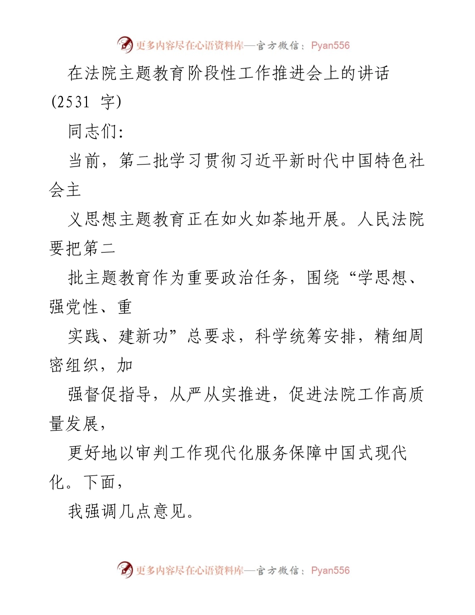 [发言] 法院主题教育阶段性工作推进会 - 加强理论学习，推动法院高质量发展.docx_第1页