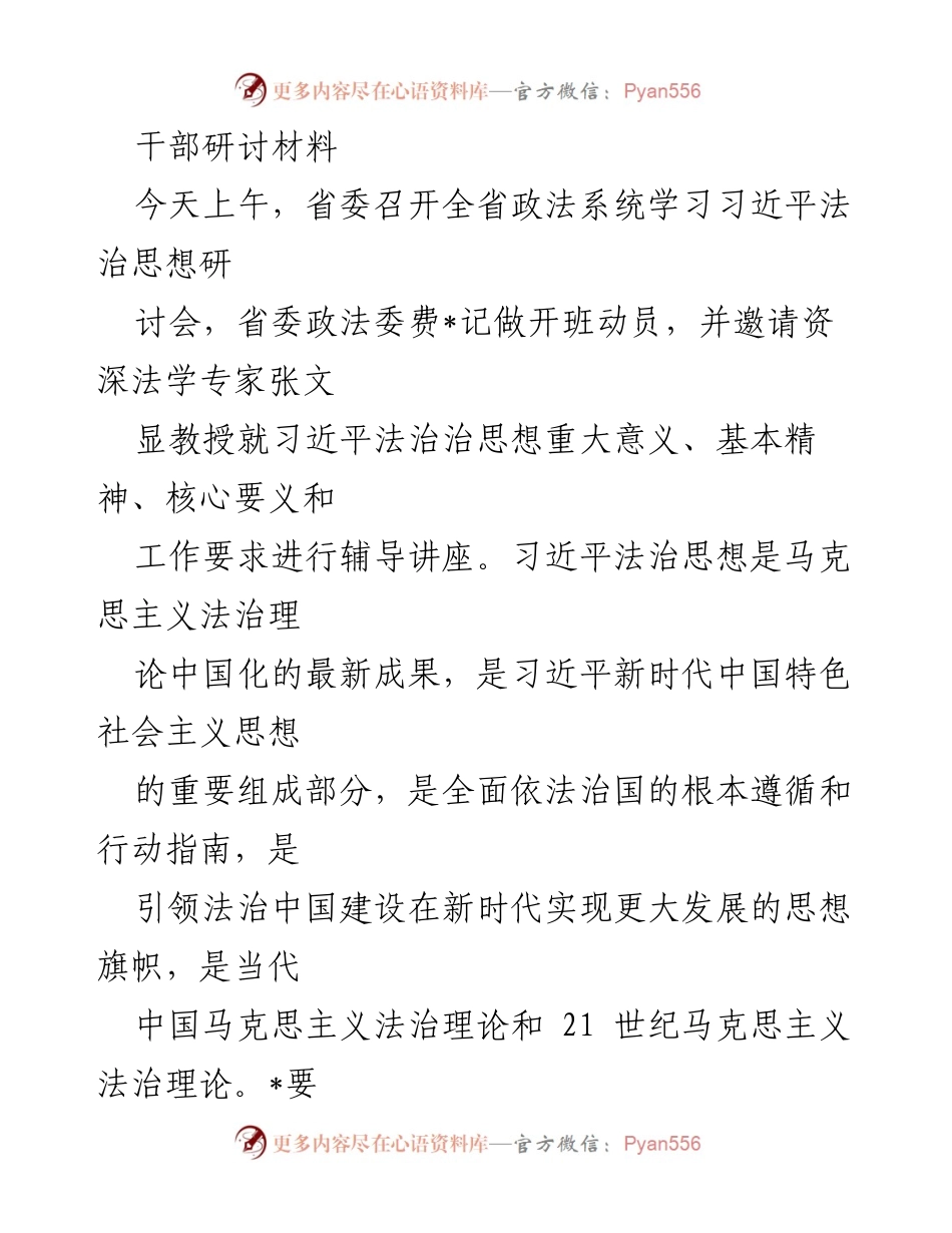 [发言] 研讨会 - 深刻领会习近平法治思想，推动法治中国建设.docx_第1页