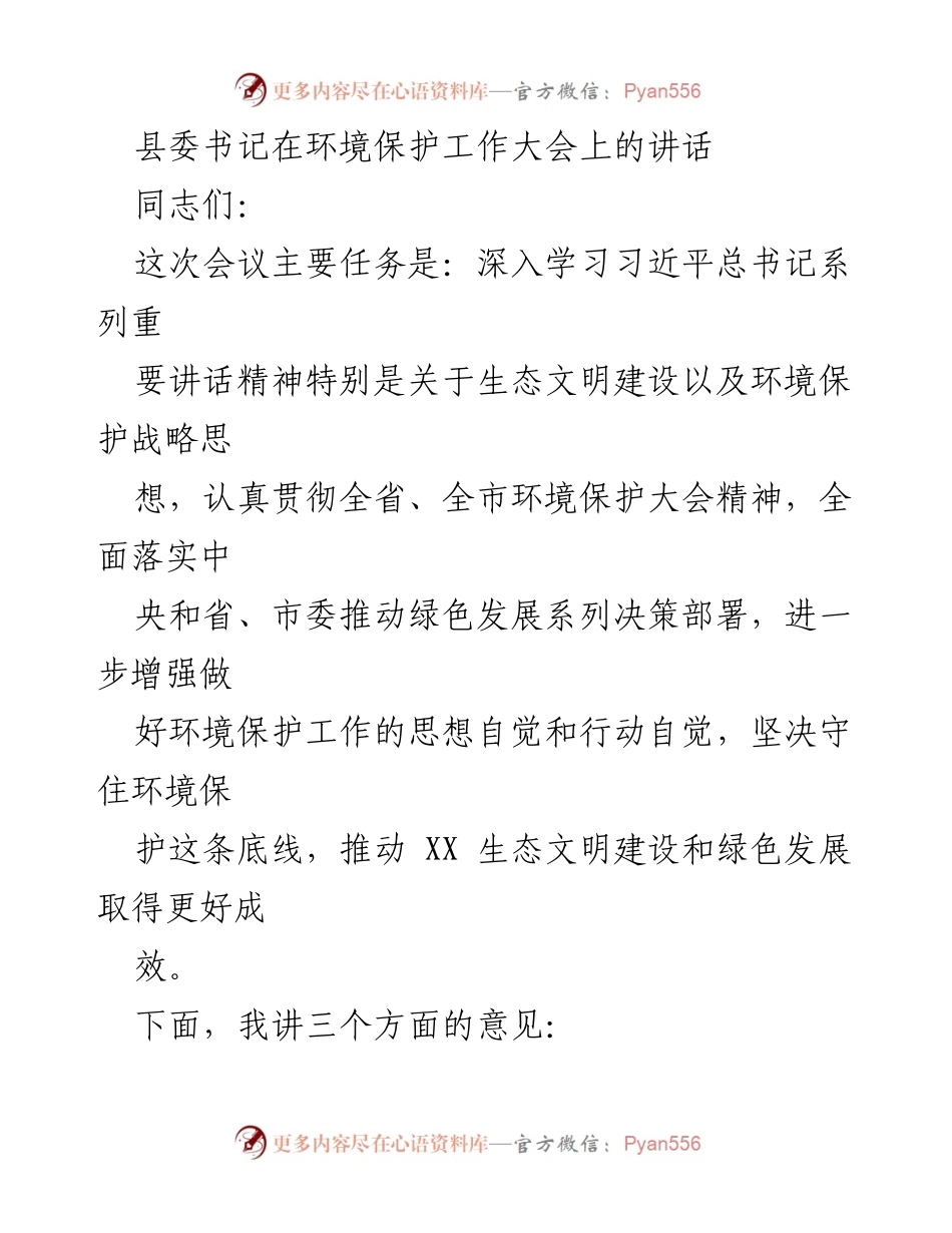 [发言] 环境保护工作大会 - 深入学习习近平总书记生态文明建设思想，推动XX生态文明建设与绿色发展.docx_第1页
