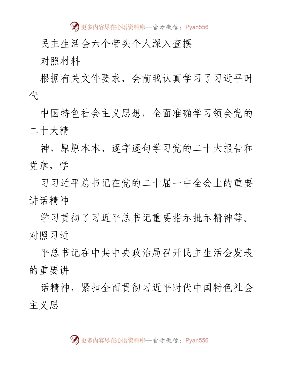 [发言] 民主生活会 - 深入查摆问题，强化责任担当.docx_第1页