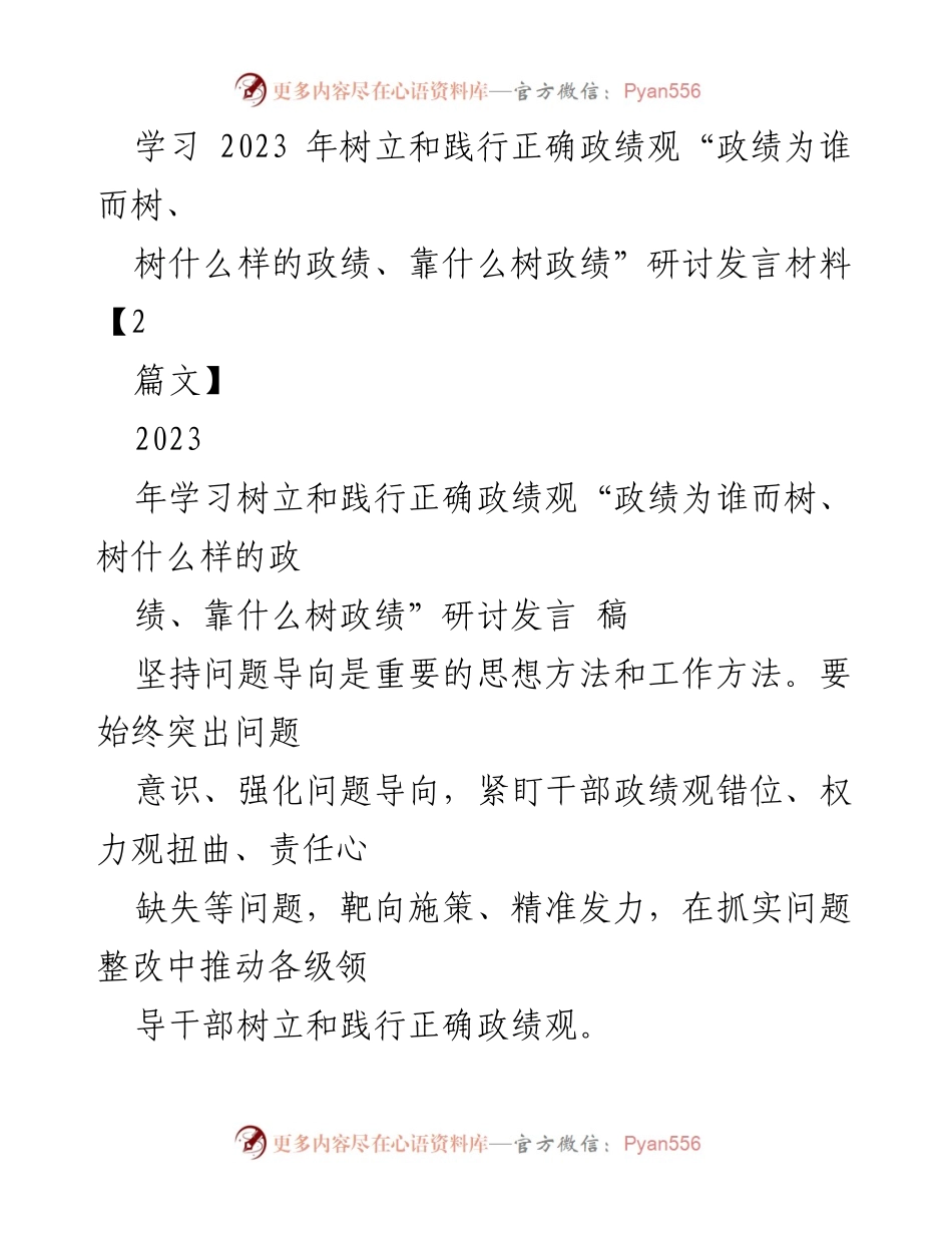 [发言] 研讨会 - 树立和践行正确政绩观的路径与思考.docx_第1页