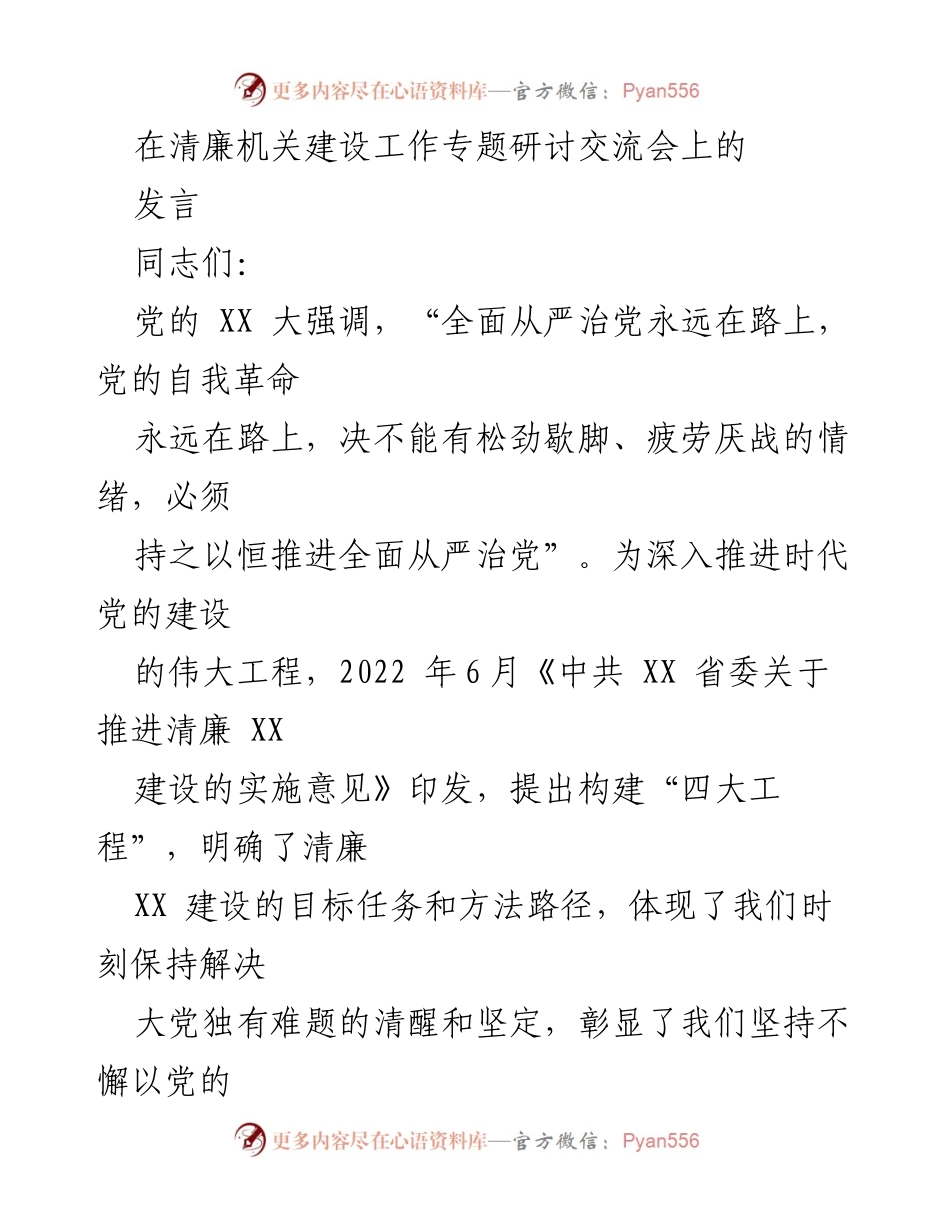 [发言] 清廉机关建设工作专题研讨交流会 - 深入推进清廉机关建设的历史与现实探讨.docx_第1页