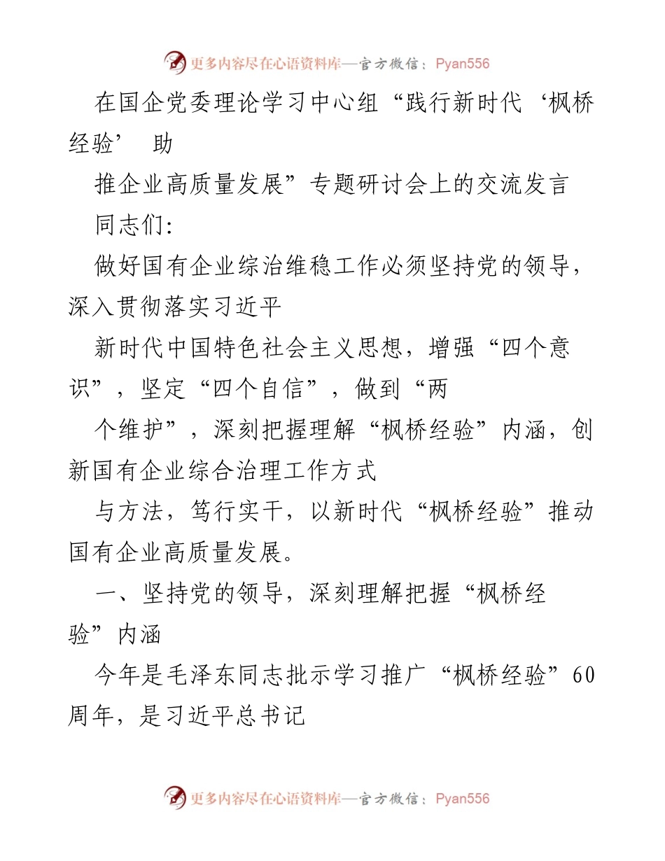 [发言] 研讨会 - 深入践行新时代“枫桥经验”推动国企高质量发展.docx_第1页