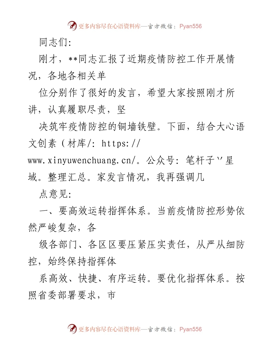 [发言] 疫情防控工作会议 - 强化疫情防控指挥体系与哨点作用.docx_第1页