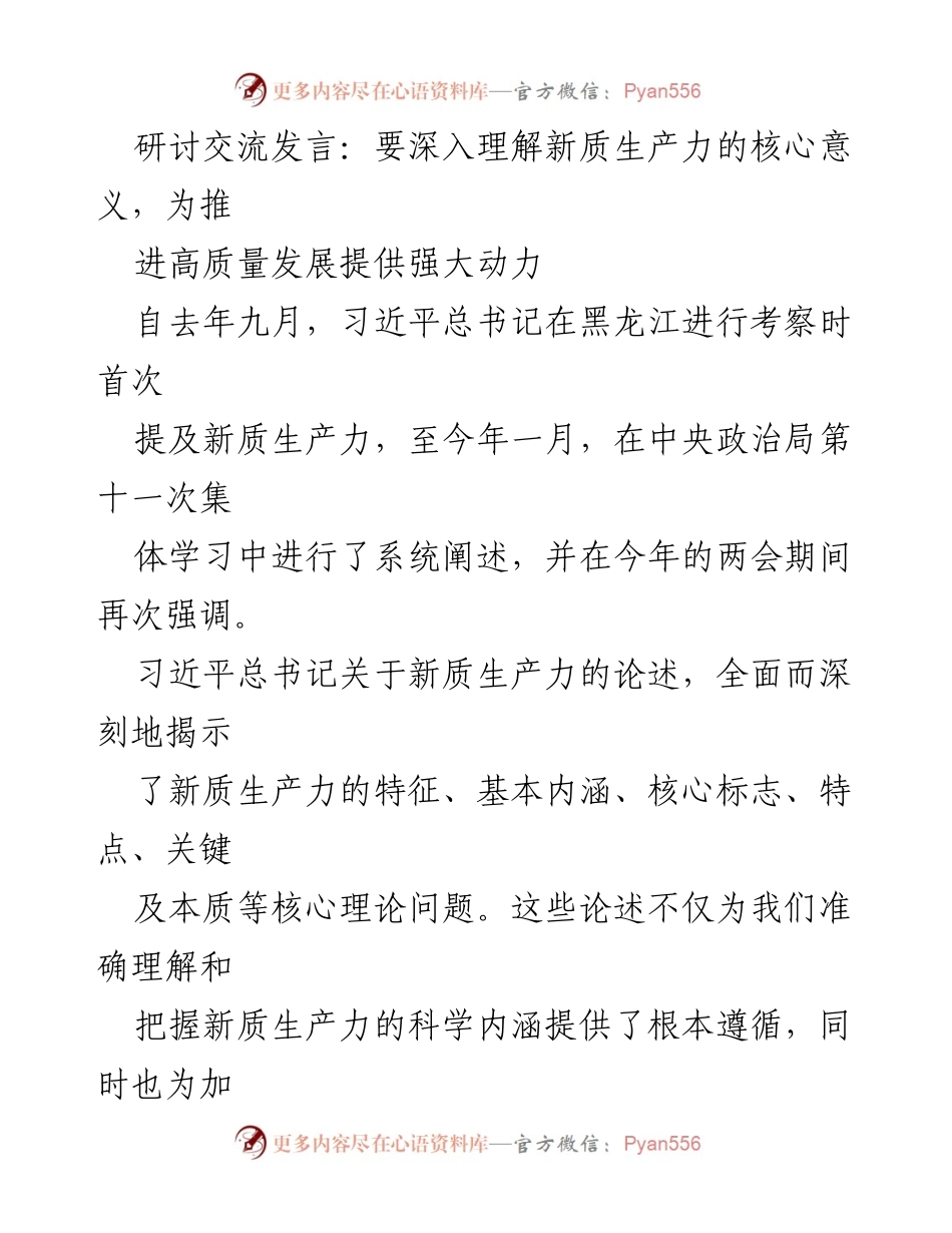 [发言] 研讨交流 - 深入理解新质生产力：推动高质量发展的动力源泉_1.docx_第1页