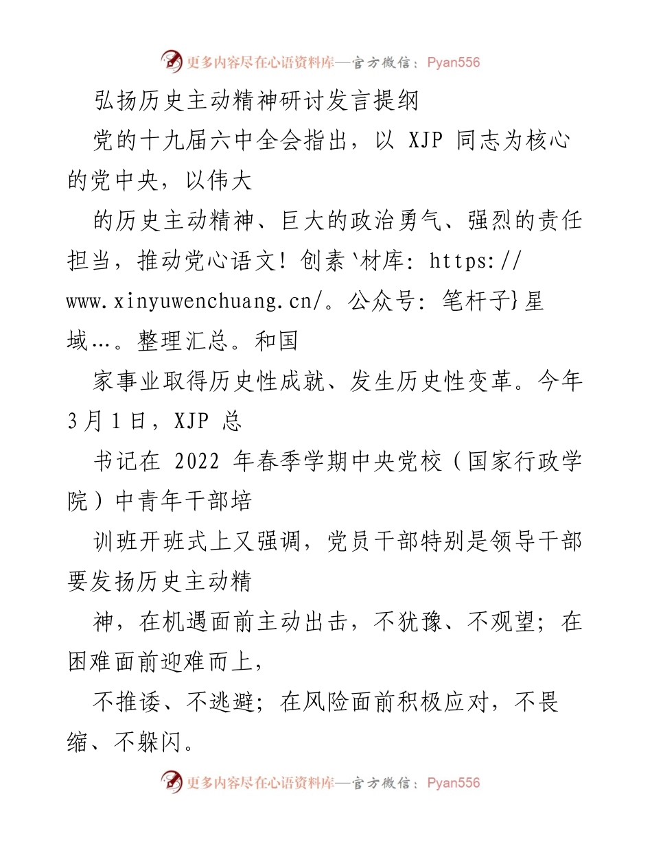 [发言] 研讨会 - 弘扬历史主动精神的重要性与实践探讨.docx_第1页