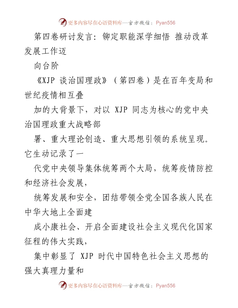 [发言] 研讨会 - 深学细悟《XJP谈治国理政》第四卷 推动改革发展新阶段.docx_第1页