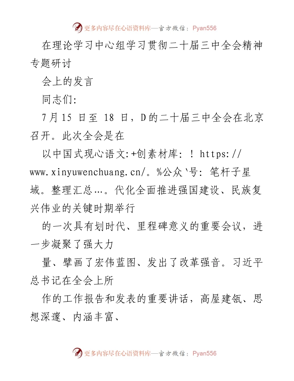 [发言] 理论学习中心组 - 深入学习贯彻二十届三中全会精神的重要性与实践路径.docx_第1页