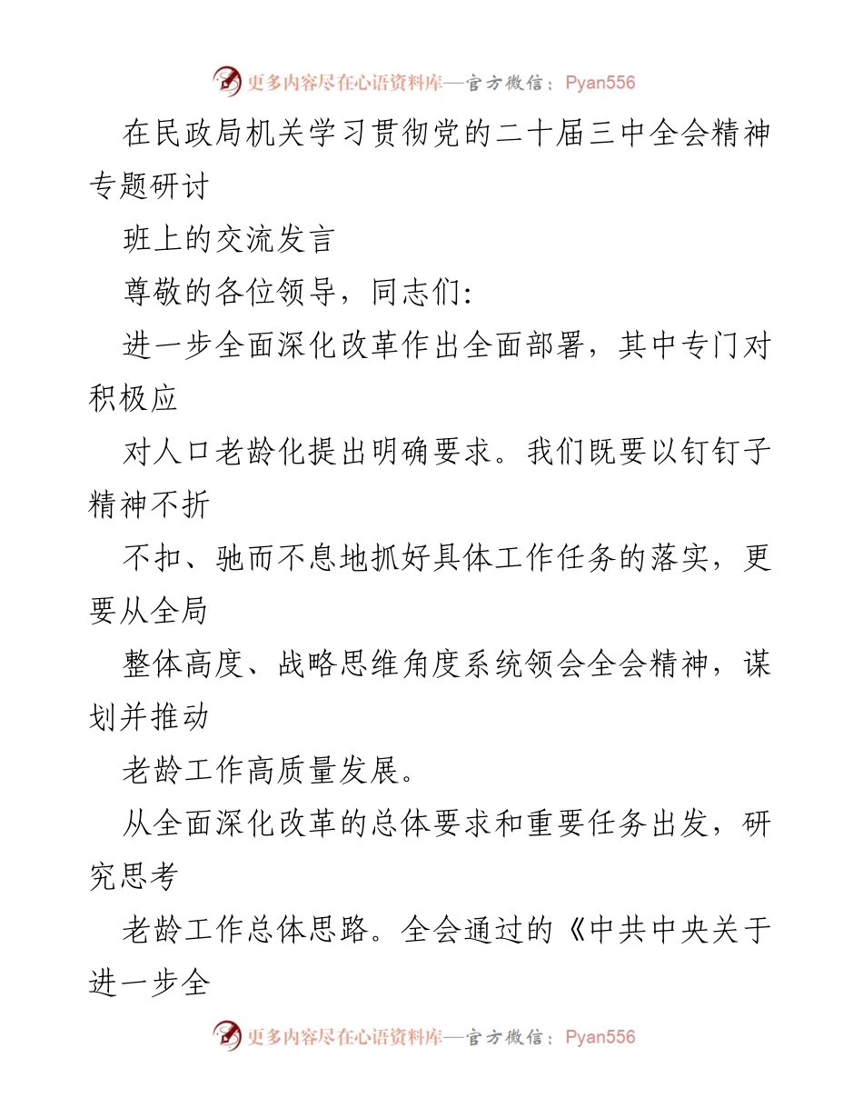 [发言] 民政局机关学习贯彻党的二十届三中全会精神专题研讨班 - 深化改革与老龄工作高质量发展的战略思考.docx_第1页