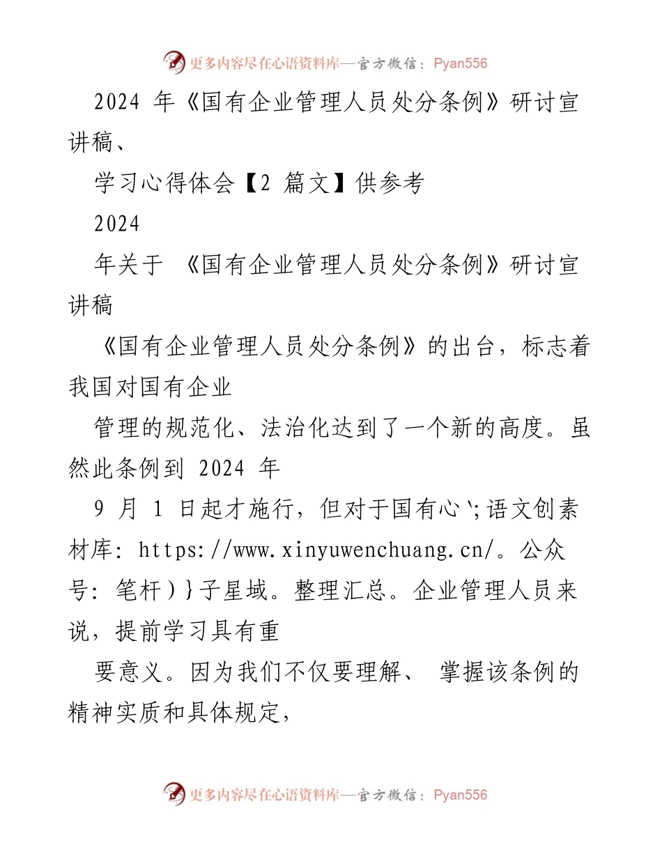 [发言] 研讨会 - 深入解读《国有企业管理人员处分条例》的重要性与实践心得.docx_第1页