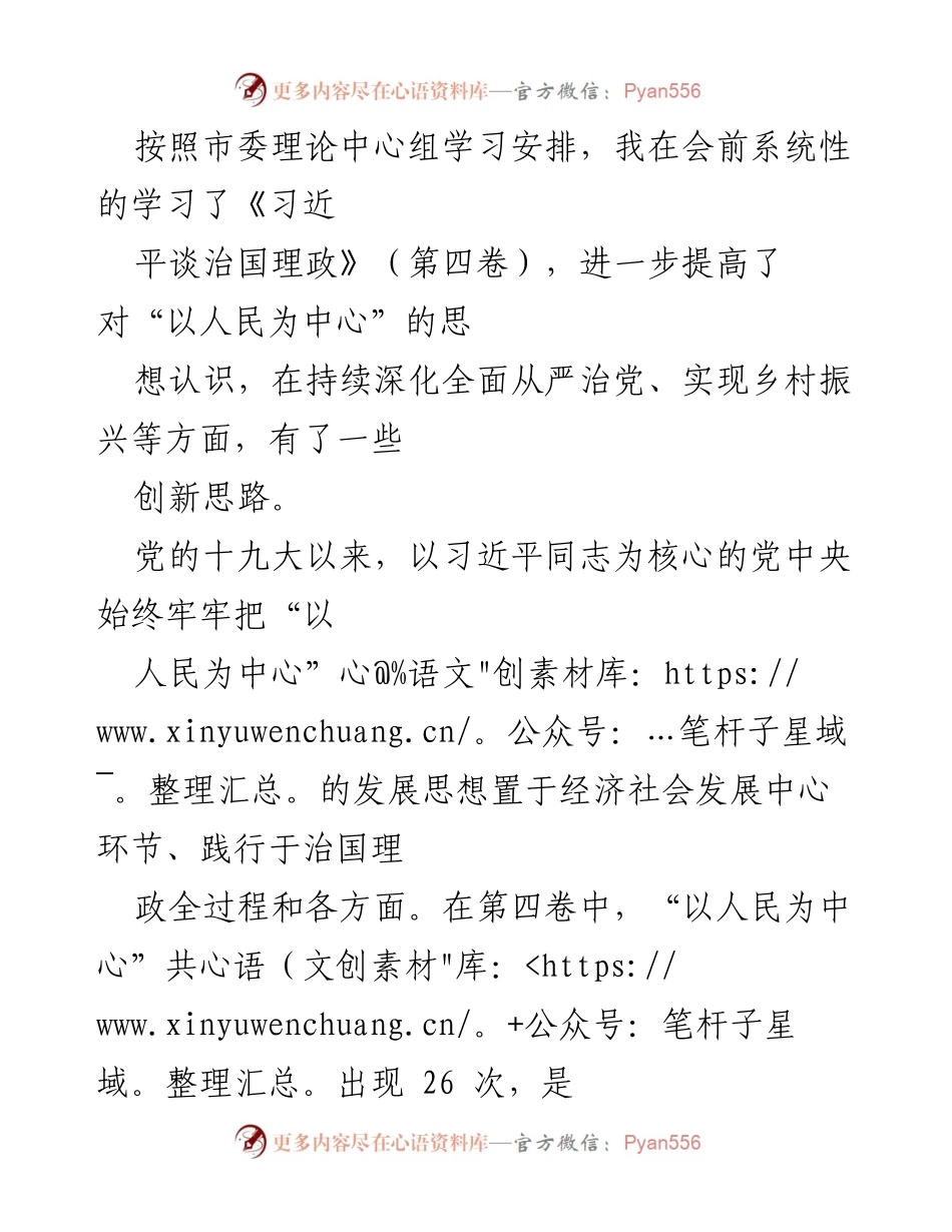 [发言] 理论中心组学习 - 坚持以人民为中心：新时代党的发展思想解读.docx_第1页