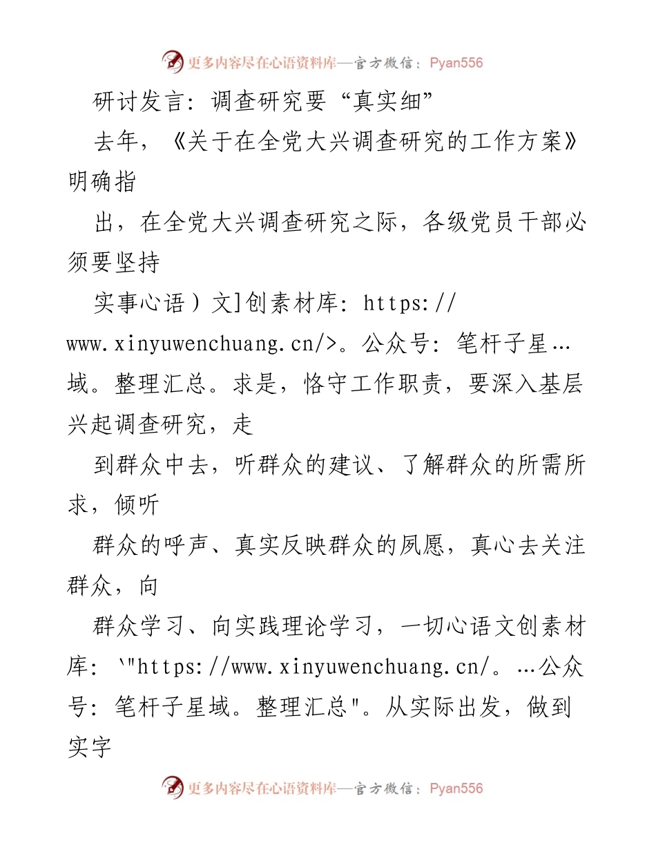 [发言] 研讨会 - 调查研究要“真实细”.docx_第1页