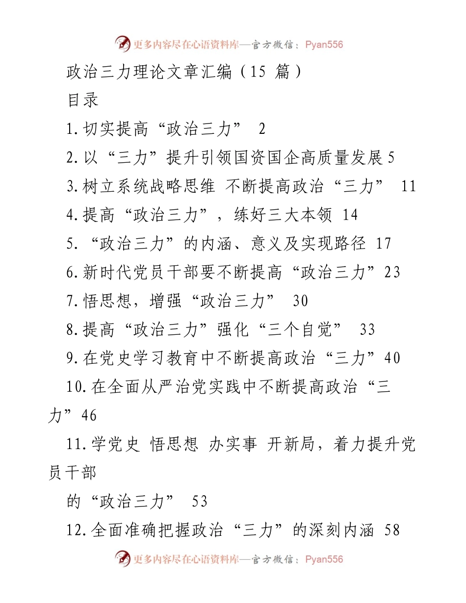 [发言] 研讨会 - 提升党员干部“政治三力”的重要性与路径.docx_第1页