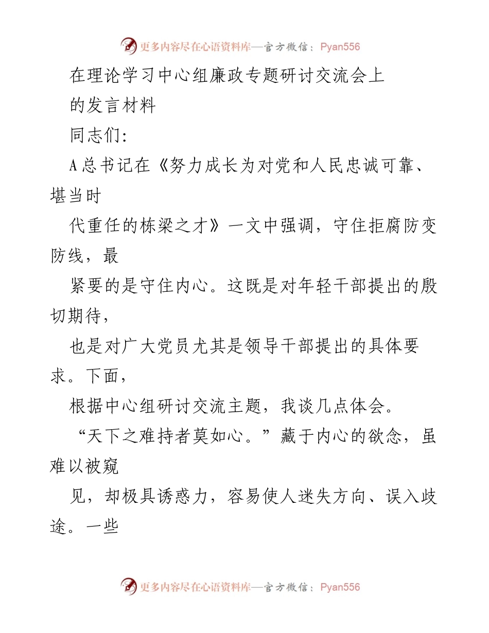 [发言] 理论学习中心组廉政专题研讨交流会 - 守住内心，筑牢廉政防线.docx_第1页