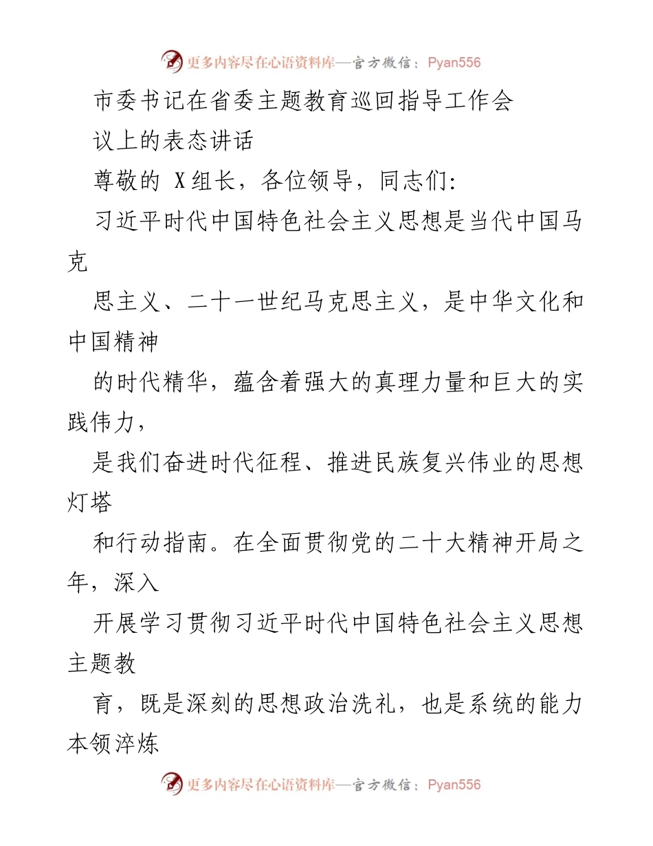 [发言] 省委主题教育巡回指导工作会议 - 深入学习贯彻习近平新时代中国特色社会主义思想的表态讲话.docx_第1页
